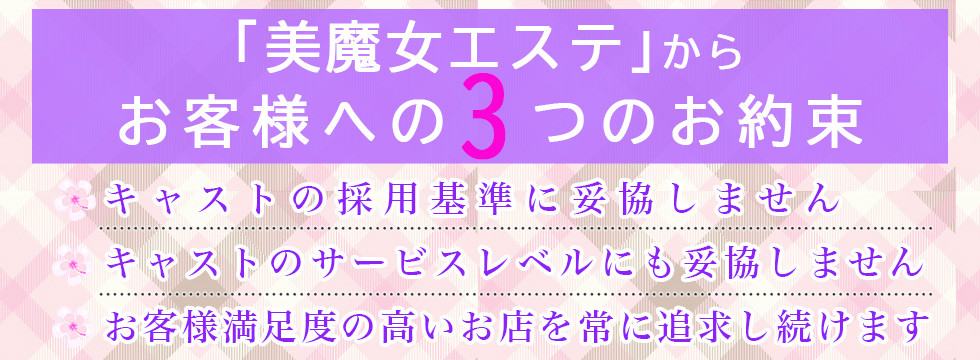 「ワイフコレクション」からお客様への３つのお約束