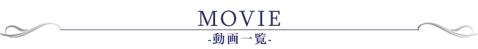 MOVIE-動画一覧-