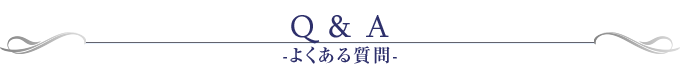 Q&A-よくある質問-