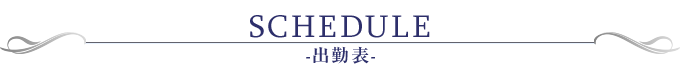 SCHEDULE-出勤表-