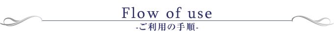 Flow of use-ご利用の手順-